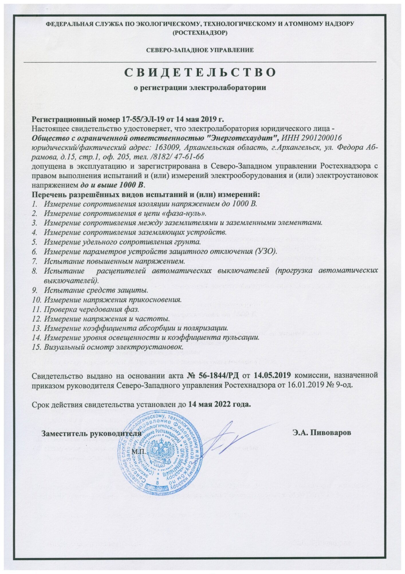 Свидетельство о регистрации электролаборатории